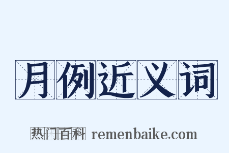 月例近义词是什么意思的图片